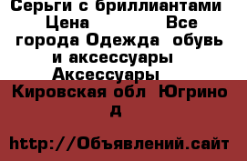 Серьги с бриллиантами › Цена ­ 95 000 - Все города Одежда, обувь и аксессуары » Аксессуары   . Кировская обл.,Югрино д.